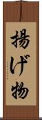 揚げ物 Scroll
