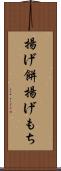 揚げ餅 Scroll