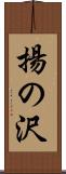 揚の沢 Scroll