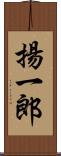 揚一郎 Scroll