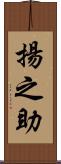 揚之助 Scroll