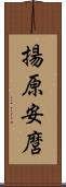 揚原安麿 Scroll