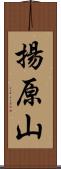 揚原山 Scroll