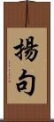 揚句 Scroll