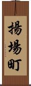 揚場町 Scroll