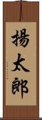 揚太郎 Scroll