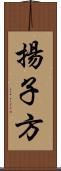 揚子方 Scroll