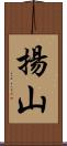 揚山 Scroll