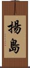 揚島 Scroll
