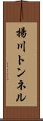 揚川トンネル Scroll