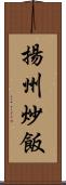 揚州炒飯 Scroll