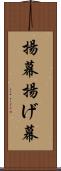 揚幕 Scroll