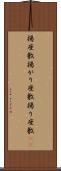 揚座敷 Scroll