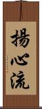 揚心流 Scroll