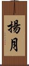 揚月 Scroll