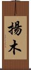 揚木 Scroll