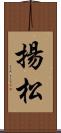 揚松 Scroll