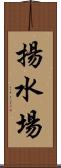 揚水場 Scroll