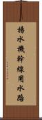 揚水機幹線用水路 Scroll