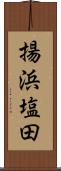 揚浜塩田 Scroll
