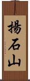 揚石山 Scroll
