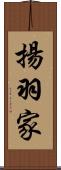 揚羽家 Scroll