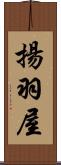 揚羽屋 Scroll