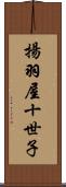 揚羽屋十世子 Scroll