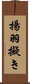 揚羽擬き Scroll