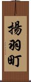 揚羽町 Scroll