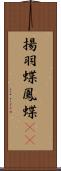 揚羽蝶 Scroll