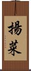 揚菜 Scroll