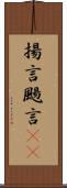 揚言 Scroll