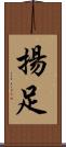 揚足 Scroll