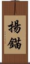 揚錨 Scroll