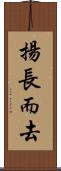 揚長而去 Scroll