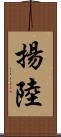 揚陸 Scroll