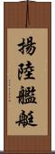 揚陸艦艇 Scroll