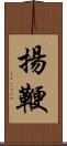 揚鞭 Scroll