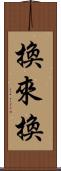 換來換 Scroll