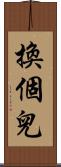 換個兒 Scroll