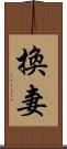 換妻 Scroll