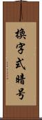 換字式暗号 Scroll