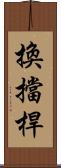 換擋桿 Scroll