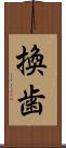 換歯 Scroll