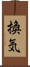 換気 Scroll