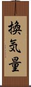 換気量 Scroll