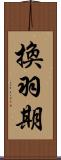 換羽期 Scroll