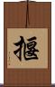 揠 Scroll