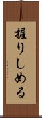 握りしめる Scroll